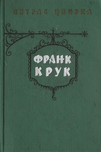 Книга Франк Крук