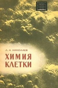 Книга Химия клетки