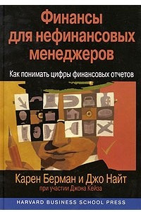 Книга Финансы для нефинансовых менеджеров. Как понимать цифры финансовых отчетов