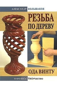 Книга Резьба по дереву. Ода винту