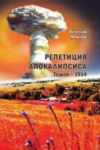 Книга Репетиция Апокалипсиса. Тоцкое-1954