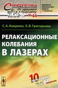 Книга Релаксационные колебания в лазерах