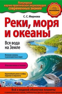 Книга Реки, моря и океаны. Вся вода на Земле