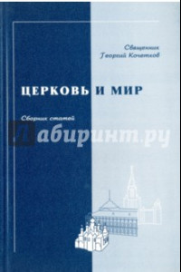 Книга Церковь и мир. Сборник статей