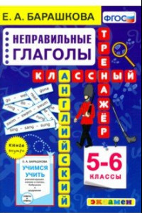 Книга Английский язык. Неправильные глаголы. 5-6 класс. Классный тренажер