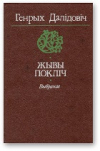 Книга Жывы покліч