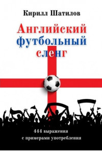 Книга Английский футбольный сленг. 444 выражения с примерами употребления