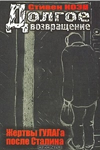 Книга Долгое возвращение. Жертвы ГУЛАГа после Сталина