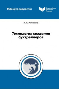 Книга Технология создания буктрейлеров