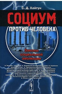 Книга Социум против человека. Законы социальной эволюции