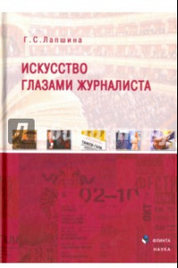 Книга Искусство глазами журналиста. Монография