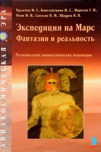 Книга Экспедиция на Марс. Фантазии и реальность. Размышления авиакосмических инженеров