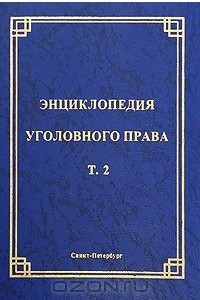 Книга Энциклопедия уголовного права. Том 2. Уголовный закон