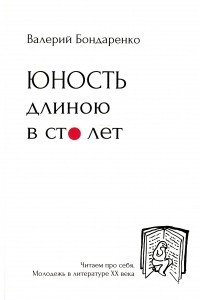 Книга Юность длиною в сто лет: Читаем про себя. Молодежь в литературе XX века [с рисунками автора]