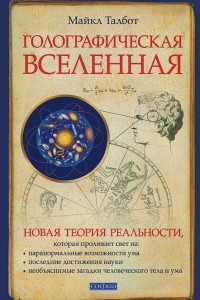 Книга Голографическая Вселенная. Новая теория реальности