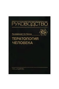 Книга Тератология человека