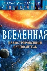 Книга Вселенная: иллюстрированный путеводитель