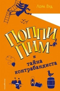 Книга Поппи Пим и тайна контрабандиста