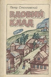 Книга Вдовий клад