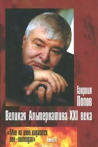 Книга Великая Альтернатива XXI века