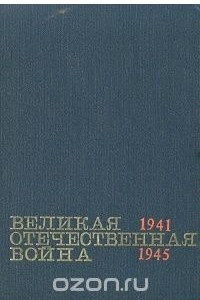 Книга Великая Отечественная война. Краткий научно-популярный очерк