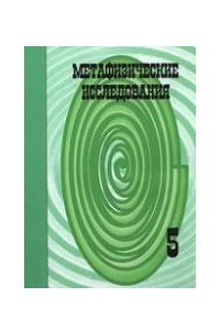 Книга Метафизические исследования. Выпуск 5. Культура II