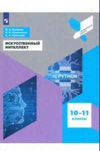 Книга Искусственный интеллект. 10-11 классы. Учебное пособие. ФГОС