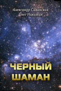 Книга Черный Шаман