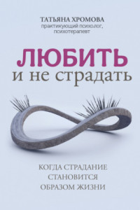 Книга Любить и не страдать