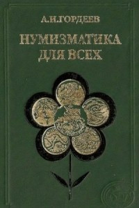 Книга Нумизматика для всех