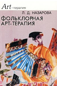 Книга Фольклорная арт-терапия