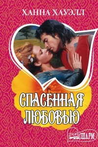 Книга Спасенная любовью