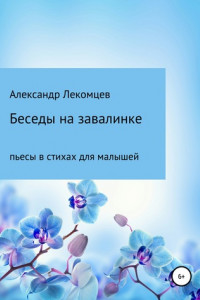 Книга Беседы на завалинке. Пьесы в стихах для малышей