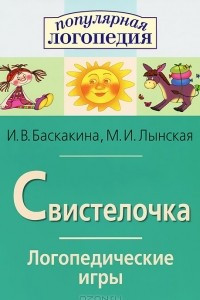 Книга Свистелочка. Логопедические игры