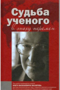 Книга Судьба ученого в эпоху перемен. Памяти О.В. Малярова