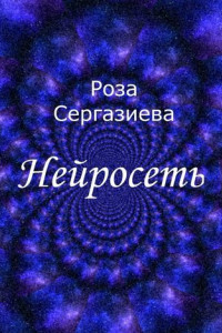 Книга Нейросеть