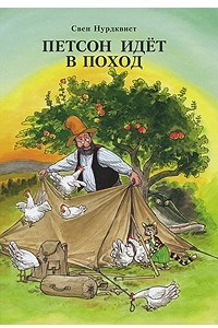 Книга Петсон идёт в поход