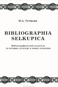 Книга Bibliographia selkupica. Библиографический указатель по истории, культуре и языку селькупов