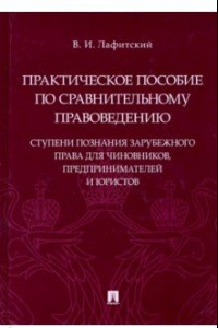 Книга Практическое пособоие по сравнительному правоведению. Ступени познания зарубежного права для чиновн.