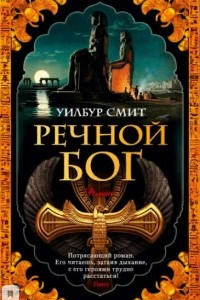 Книга Речной бог