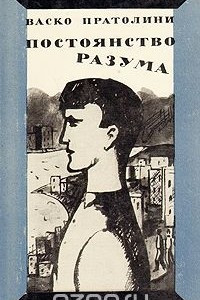 Книга Постоянство разума