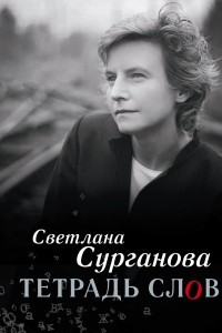 Книга Тетрадь слов