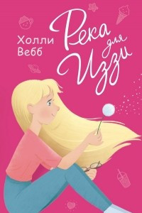 Книга Река для Иззи