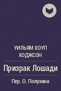 Книга Призрак Лошади