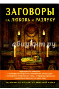 Книга Заговоры на любовь и разлуку