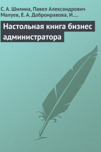 Книга Настольная книга бизнес-администратора