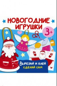 Книга Новогодние игрушки. Вырезай и клей. Сделай сам