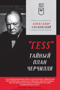 Книга «ГESS». Тайный план Черчилля