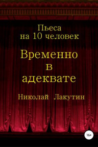 Книга Временно в адеквате