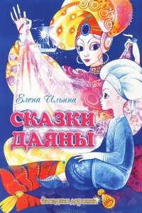 Книга Сказки Даяны